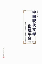 中国现代文学出版平台