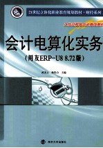 会计电算化实务  用友ERP-U8 8.72版