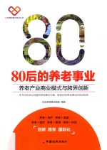 80后的养老事业  养老产业商业模式与跨界创新