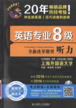 英语专业8级听力  全新改革题型