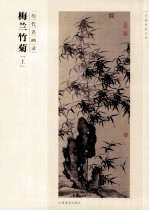 历代名画录  梅兰竹菊  上