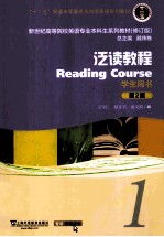 “十二五”普通高等教育本科国家级规划教材·新世纪高等院校英语专业本科生系列教材  修订版  泛读教程1学生用书  第2版