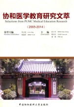 协和医学教育研究文萃  2005-2014