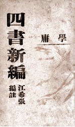 四书新编  学庸