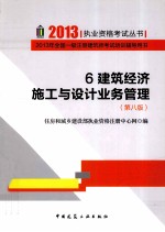 建筑经济、施工与设计业务管理  第8版