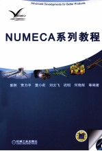 NUMECA系列教程