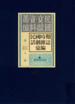 民国时期话剧杂志汇编  第43册