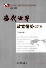 当代世界政党情势  2013