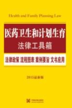 医药卫生和计划生育法律工具箱  法律政策·流程图表·案例要旨·文书应用  2015最新版