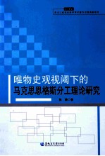 唯物史观视阈下的马克思恩格斯分工理论研究