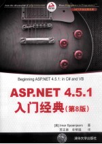 ASP.NET 4.5.1入门经典  第8版