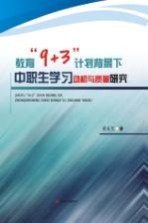 教育“9+3”计划背景下中职生学习动机与质量研究