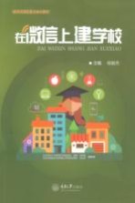 在微信上建学校