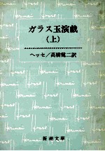 ガラス玉演戲