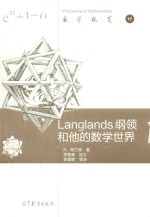 Langlands 纲领和他的数学世界