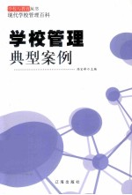 学校管理典型案例