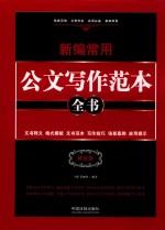 新编常用公文写作范本全书  文书释义  格式模板  文书范本  写作技巧  场景案例  应用提示  精装版