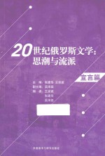 20世纪俄罗斯文学  思潮与流派  宣言篇  中文、俄文