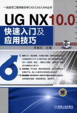 一线资深工程师教你学CAD/CAE/CAM丛书  UG NX 10.0快速入门及应用技巧