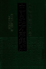 中国地方志集成  四川府县志辑  新编  12  嘉庆邛州直隶州志  民国邛崃县志