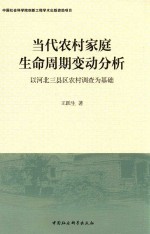 当代农村家庭生命周期变动分析  以河北三县区农村调查为基础