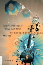 传统与现代接轨的中国音乐图像学  2013首届中国音乐图像学国际学术研讨会论文集