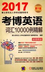 考博英语词汇10000例精解  第11版