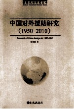 中国对外援助研究  1950-2010