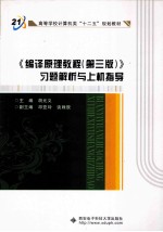 《编译原理教程（第3版）》习题解析与上机指导