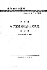 政治经济学讲座  社会主义生产方式部分  第四讲  对手工业的社会主义改造