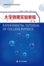 大学物理实验教程