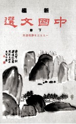 新编  中国文选  下  1993年课程选用