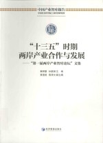 “十三五”时期两岸产业合作与发展  “第一届两岸产业智库论坛”文集