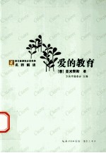 “方块字”语文新课标必读名著系列丛书  爱的教育