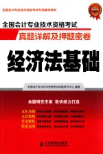 全国会计专业技术资格考试真题详解及押题密卷  经济法基础