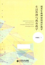 生活哲理与教育教学  青年教师如何设计教学