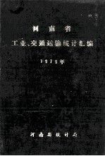 河南省工业、交通运输统计汇编  1975年