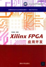 Xilinx FPGA应用开发