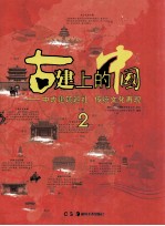 古建上的中国  中式建筑巡礼  传统文化再现  2