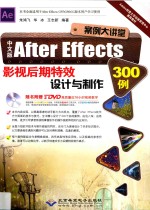 中文版After Effects影视后期特效设计与制作300例