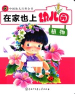 在家也上幼儿园  植物