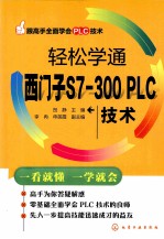 轻松学通西门子S7-300 PLC技术