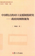 国家治理与政府创新丛书  中国特点的对口支援制度研究  政府间网络视角