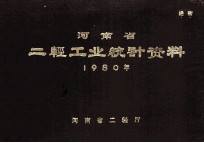 河南省二轻工业统计资料  1980年