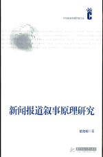 新闻报道叙事原理研究