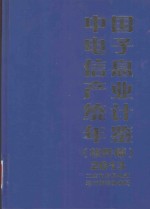 中国电子信息产业统计年鉴  2013  软件篇