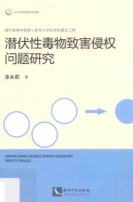 潜伏性毒物致害侵权问题研究