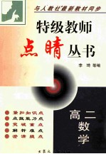 特级教师点晴丛书  高二数学