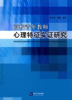 高校青年教师心理特征实证研究