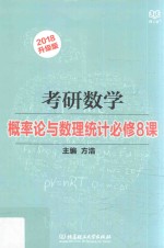 2018考研数学  概率论与数理统计必修8课